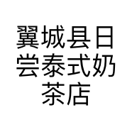 翼城县日尝泰式奶茶店的小店