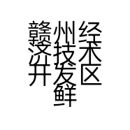 赣州经济技术开发区鲜果有约店的小店