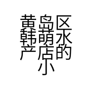 黄岛区韩萌水产店的小店