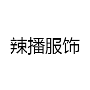 辣播服饰