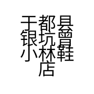 于都县银坑曾小林鞋店的小店