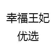 幸福王妃优选