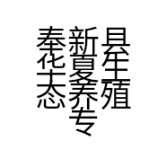 奉新县华夏生态养殖专业合作社的小店