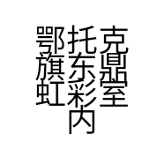 鄂托克旗东鼎虹彩室内装饰店的小店