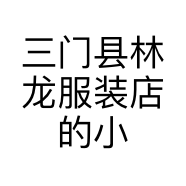 三门县林龙服装店的小店