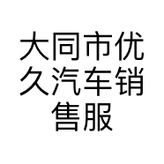 大同市优久汽车销售服务有限公司的小店