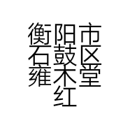 衡阳市石鼓区雍木堂红木家具店的小店