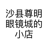 沙县尊明眼镜城的小店