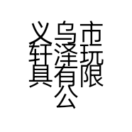 义乌市轩泽玩具有限公司的小店