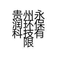 贵州永润环保科技有限公司的小店