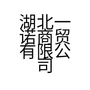 湖北一诺商贸有限公司的小店