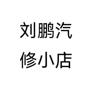 刘鹏汽修小店
