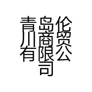 青岛伦川商贸有限公司的小店