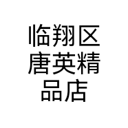 临翔区唐英精品店