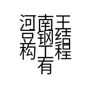 河南王豆钢结构工程有限公司的小店