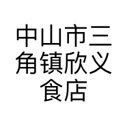 中山市三角镇欣义食店的小店