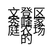 文登区秀峰家庭农场的小店