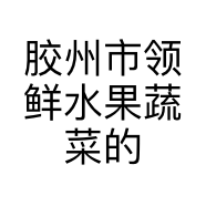 胶州市领鲜水果蔬菜的小店