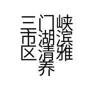 三门峡市湖滨区清雅养生保健服务馆的小店