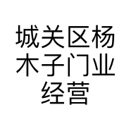 城关区杨木子门业经营部的小店