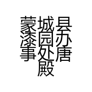 蒙城县漆园办事处唐殿学电器门市部的小店