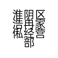 淮阴区浩冉家俬经营部的小店