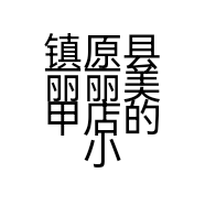 镇原县丽丽美甲店的小店个体店
