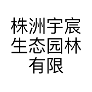 株洲宇宸生态园林有限公司的小店