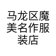 马龙区魔美名作服装店的小店