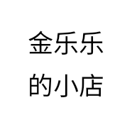 金乐乐的小店