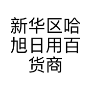 新华区哈旭日用百货商行的小店