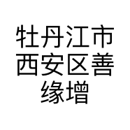 牡丹江市西安区善缘增百货超市的小店