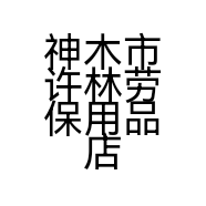 神木市许林劳保用品店的小店