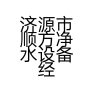 济源市顺方净水设备经营部的小店