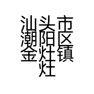 汕头市潮阳区金灶镇灶浦雅安居建材门市的小店