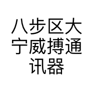 八步区大宁威搏通讯器材经营部的小店