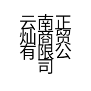 云南正灿商贸有限公司的小店