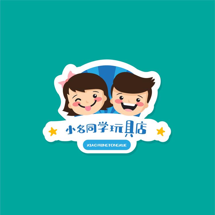 小名同学玩具店