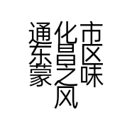 通化市东昌区蒙之味风干牛肉干店的小店