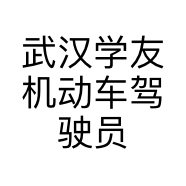武汉学友机动车驾驶员培训有限公司的小店
