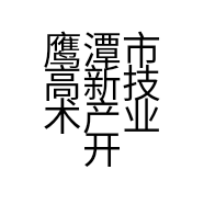 鹰潭市高新技术产业开发区峰峰理发店的小店