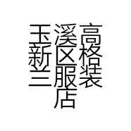 玉溪高新区格兰服装店的小店