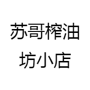 苏哥榨油坊小店