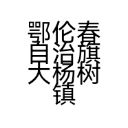 鄂伦春自治旗大杨树镇奈斯熊饰品店的小店