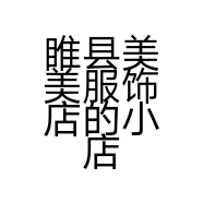 睢县美美服饰店的小店