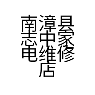 南漳县志中家电维修店的小店