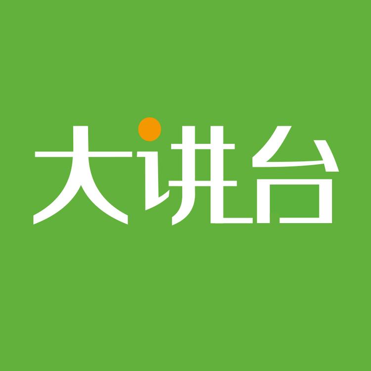 大讲台