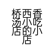桥西香汤小吃店的小店