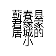 蕲春县君缘家居城的小店