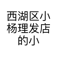西湖区小杨理发店的小店